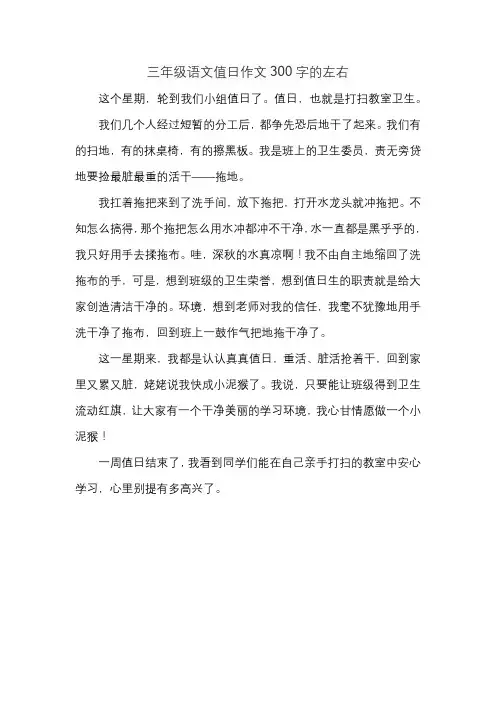 三年级语文值日作文300字的左右