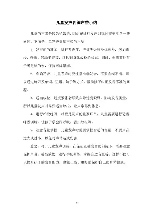 儿童发声训练声带小结
