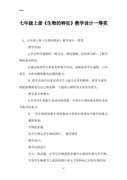 七年级上册《生物的特征》教学设计一等奖