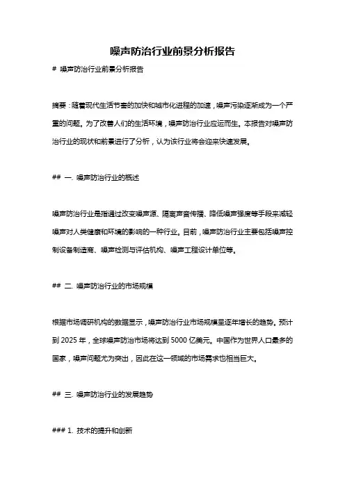 噪声防治行业前景分析报告