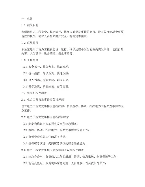 电力工程突发事件应急预案