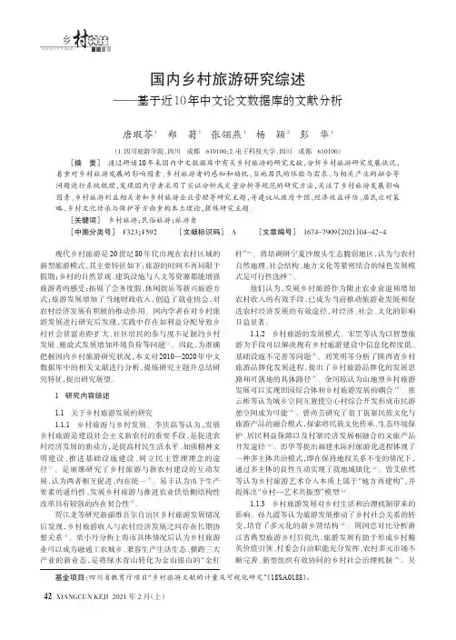 国内乡村旅游研究综述——基于近10年中文论文数据库的文献分析