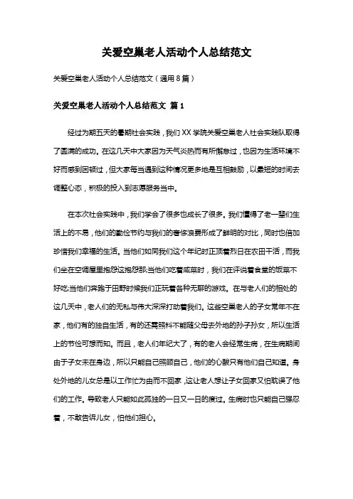 关爱空巢老人活动个人总结范文(通用8篇)