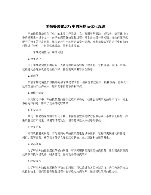 苯抽提装置运行中的问题及优化改造