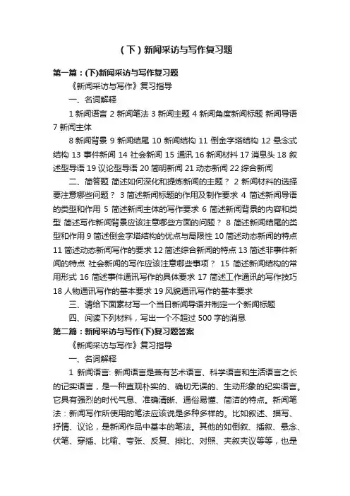 （下）新闻采访与写作复习题