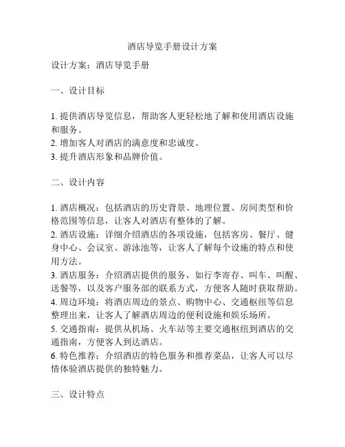 酒店导览手册设计方案