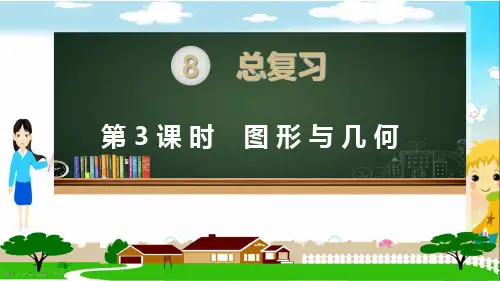 新人教部编版五年级数学上册《总复习 图形与几何》PPT教学课件