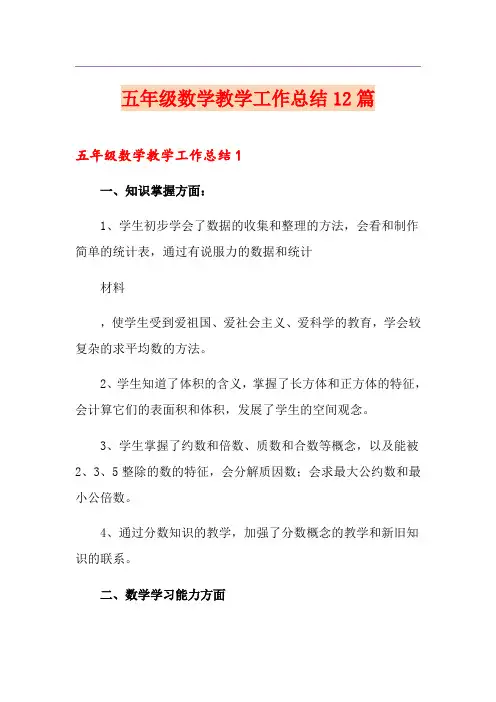 五年级数学教学工作总结12篇