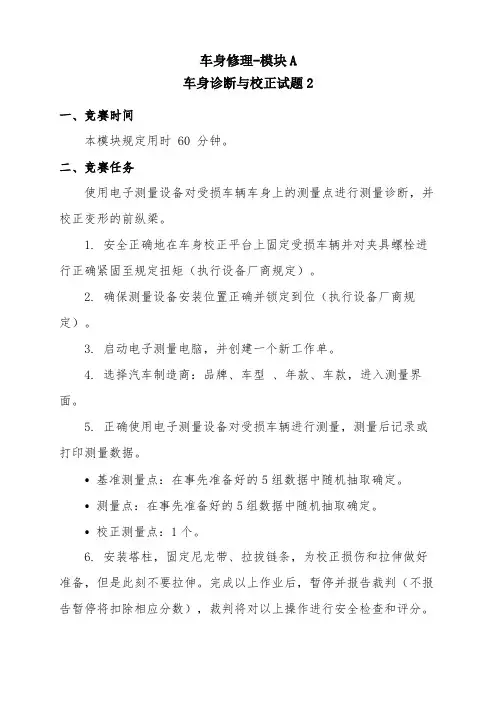 2020年全国职业院校技能大赛改革试点赛 车身修理赛卷2