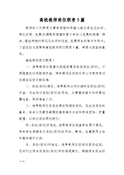 高校教师岗位职责5篇