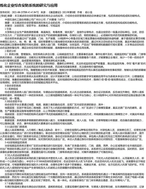 炼化企业综合安防系统的研究与应用