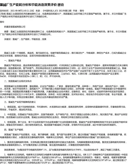 氯碱厂生产能耗分析和节能改造效果评价穆玲