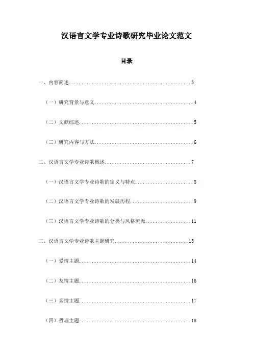 汉语言文学专业诗歌研究毕业论文范文