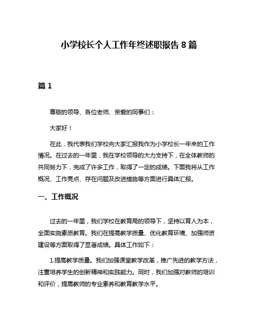 小学校长个人工作年终述职报告8篇