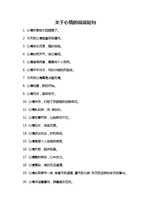 关于心情的说说短句