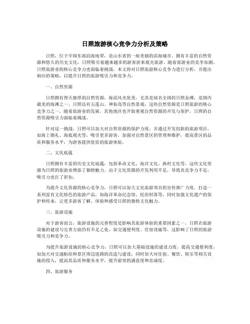 日照旅游核心竞争力分析及策略