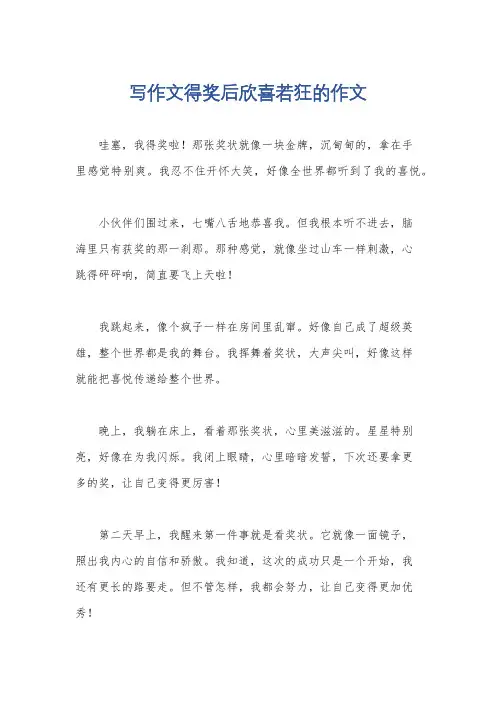 写作文得奖后欣喜若狂的作文
