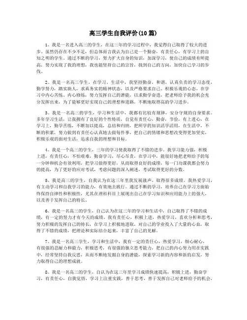 高三学生自我评价(10篇)