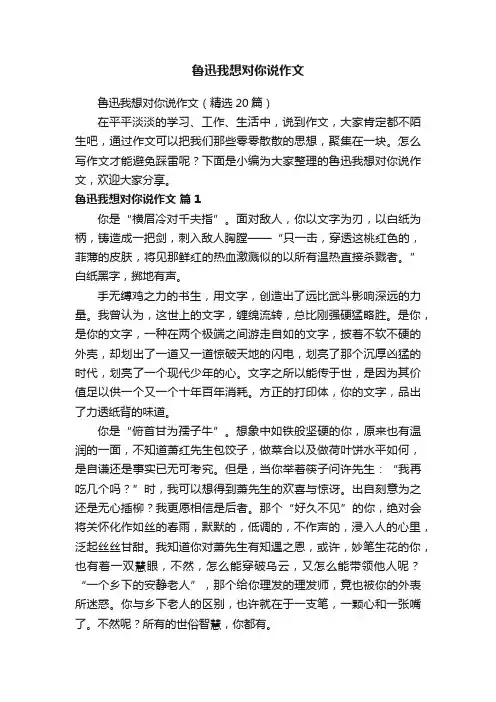 鲁迅我想对你说作文（精选20篇）