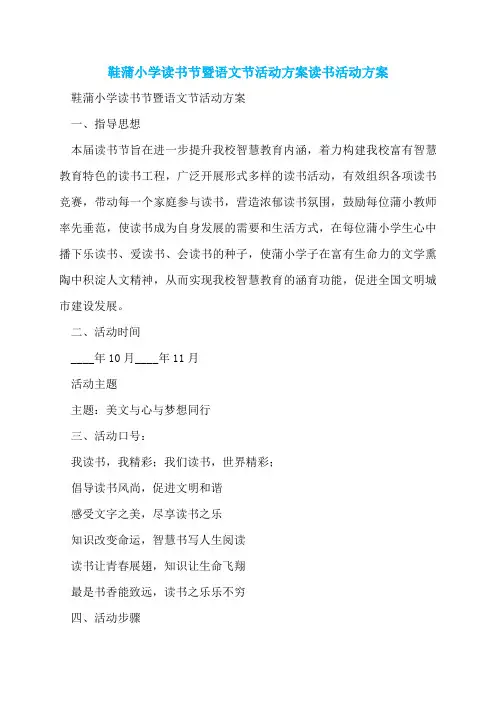 鞋蒲小学读书节暨语文节活动方案读书活动方案