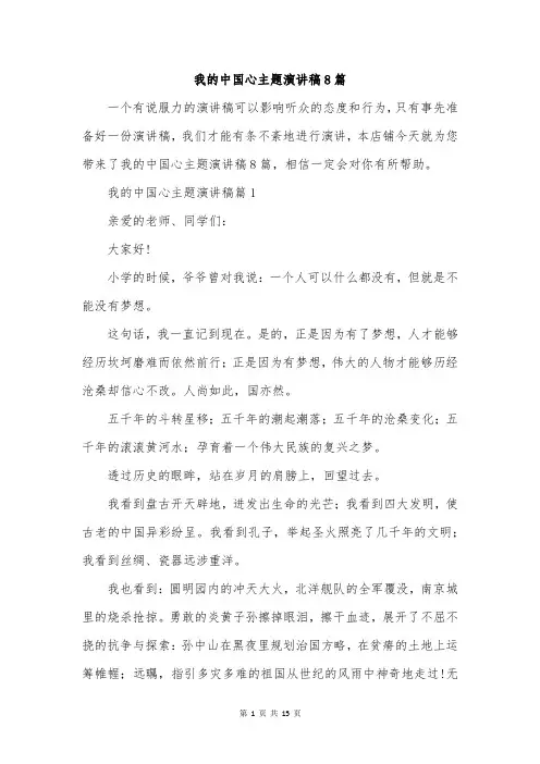 我的中国心主题演讲稿8篇