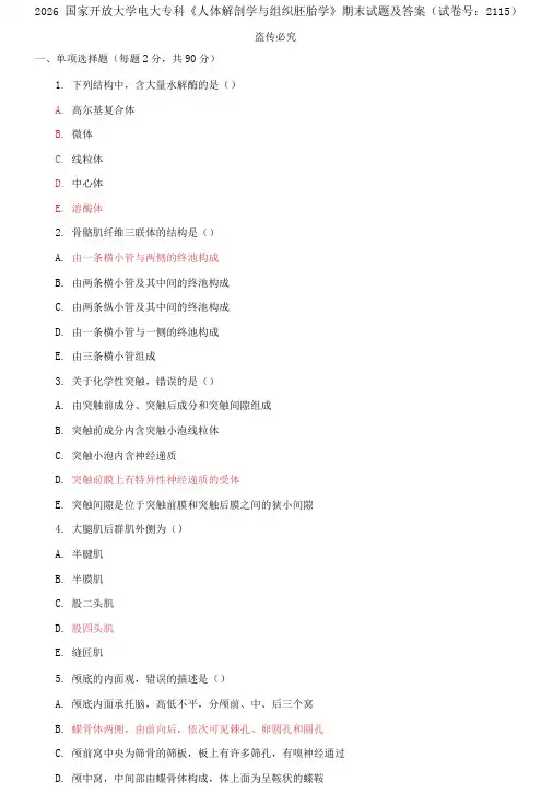 2026国家开放大学电大专科《人体解剖学与组织胚胎学》期末试题及答案
