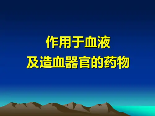 药理学作用于血液及造血器官的药PPT课件