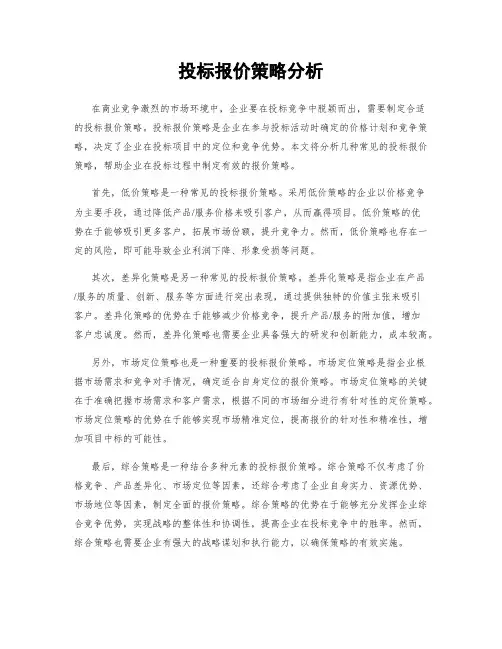 投标报价策略分析