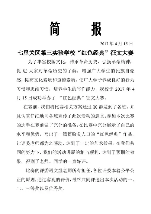 “红色经典”征文大赛简报