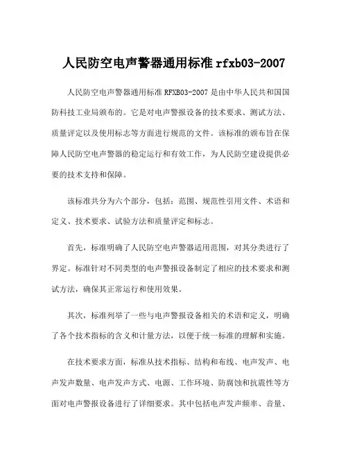 人民防空电声警器通用标准rfxb03-2007