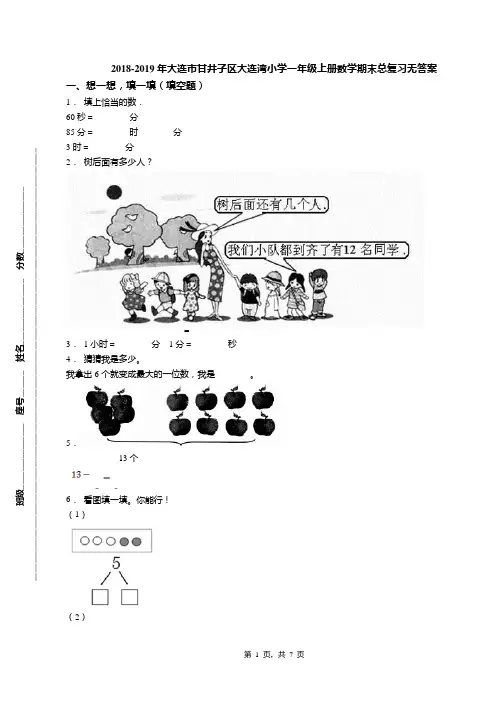 2018-2019年大连市甘井子区大连湾小学一年级上册数学期末总复习无答案