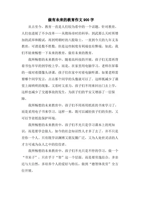 做有未来的教育作文900字