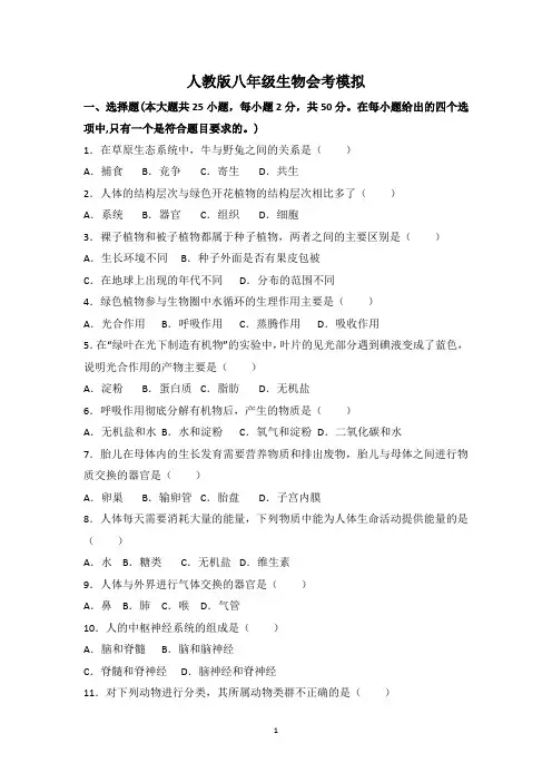 人教版八年级生物会考模拟