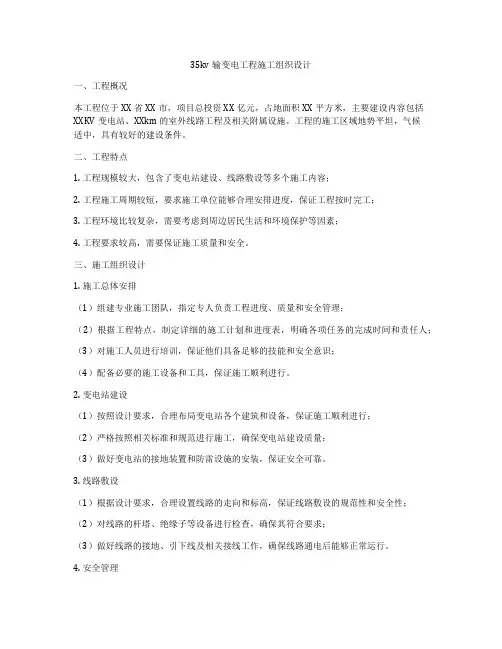 35kv输变电工程施工组织设计