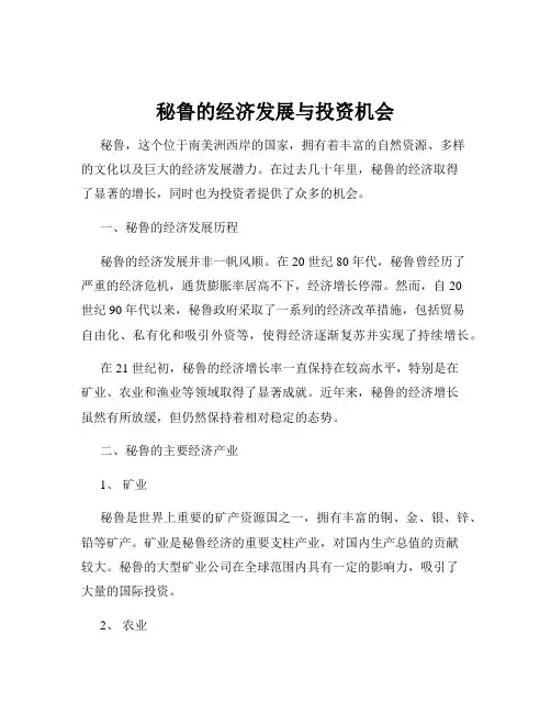秘鲁的经济发展与投资机会