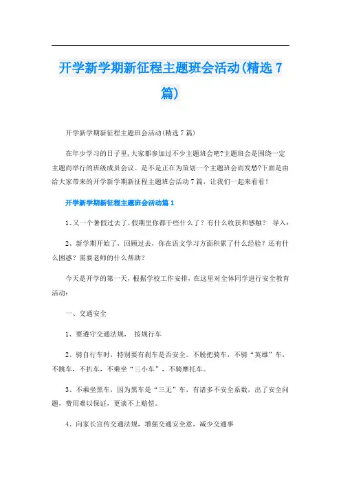 开学新学期新征程主题班会活动(精选7篇)