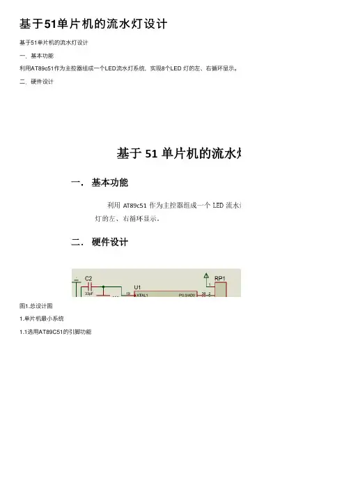 基于51单片机的流水灯设计