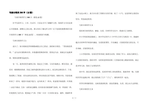 写座右铭的300字（12篇）