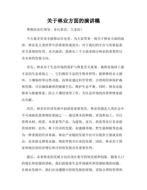 关于林业方面的演讲稿