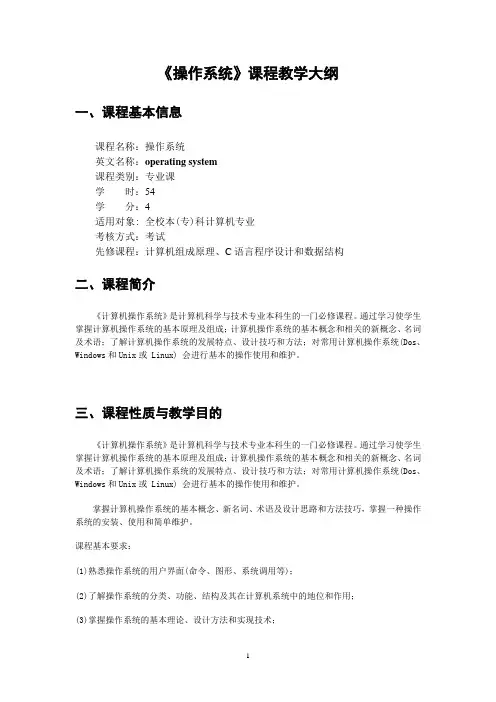 操作系统教学大纲