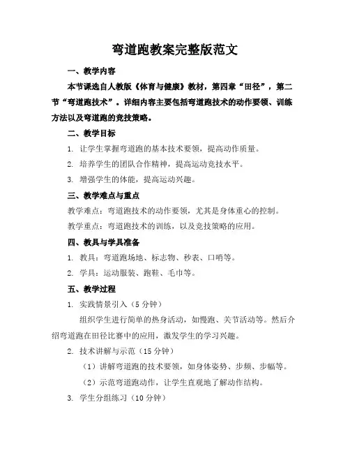 弯道跑教案完整版范文