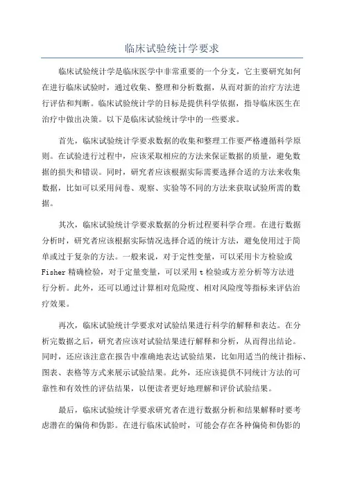临床试验统计学要求