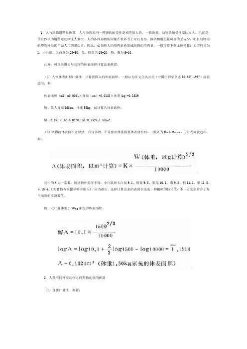 大鼠_小鼠_豚鼠_兔子等与人药物剂量换算