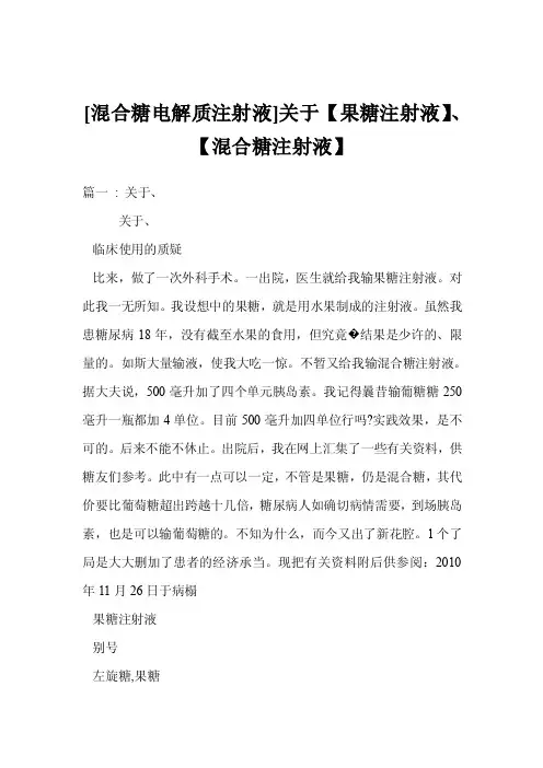 [混合糖电解质注射液]关于【果糖注射液】、【混合糖注射液】