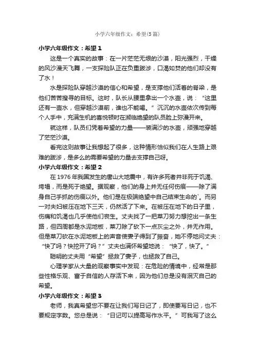 小学六年级作文：希望（5篇）