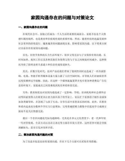家园沟通存在的问题与对策论文