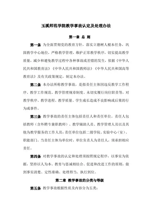 玉溪师范学院教学事故认定及处理办法.pdf