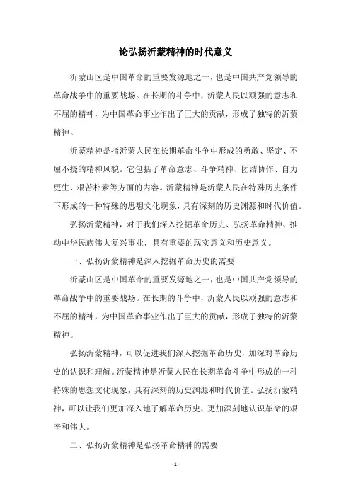 论弘扬沂蒙精神的时代意义