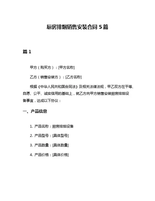 厨房排烟销售安装合同5篇