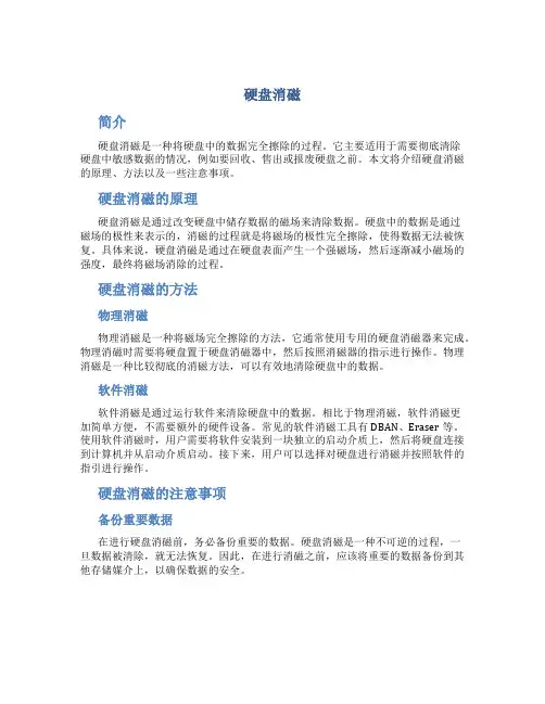 硬盘消磁_精品文档